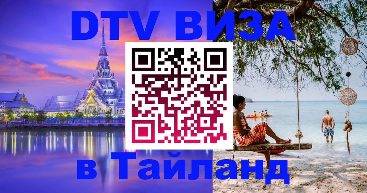 Долгосрочная виза DTV в Тайланд Новошахтинск 