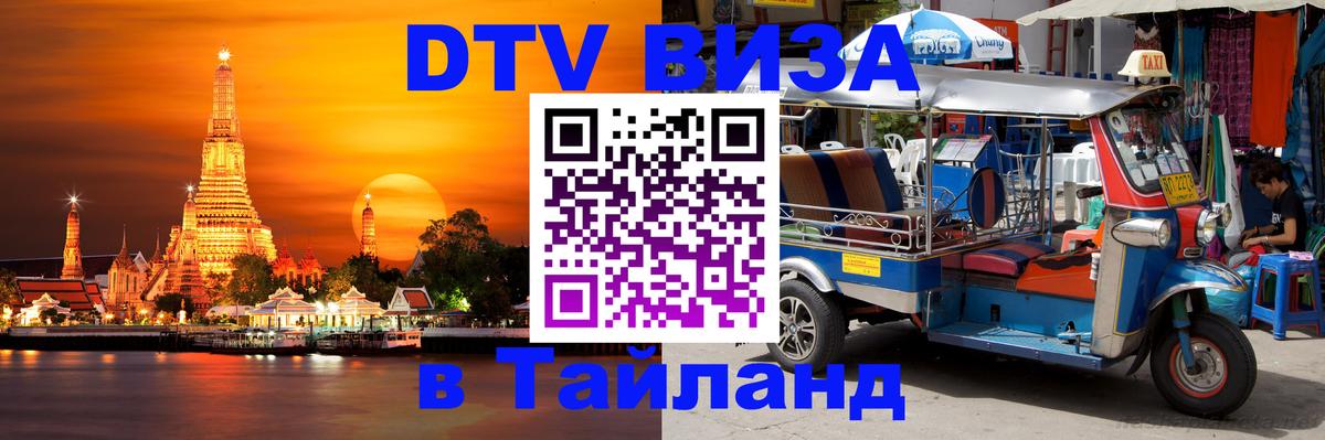DTV (ДТВ) visa Таиланд Новошахтинск 