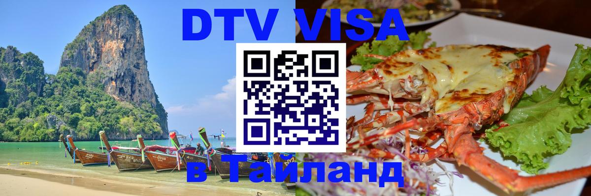 DTV Visa Thailand — прайс и условия, виза без дополнительных документов - 